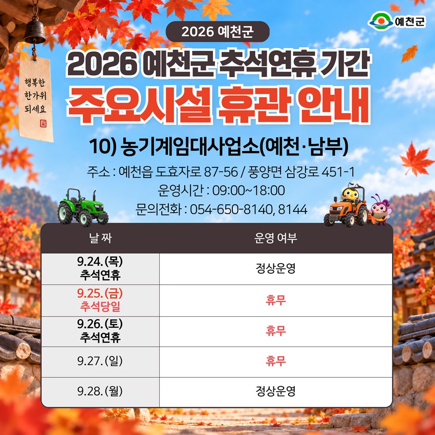 12.2026년 추석 연휴 예천군 주요시설 운영 안내!|9. 24.(목)~9. 28.(월)